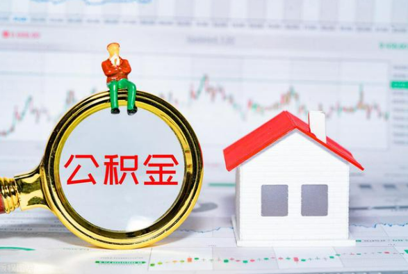 宛城离职公积金提取需要什么手续？
