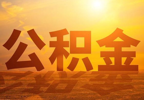 宛城2025年住房公积金政策主要调整要点‌