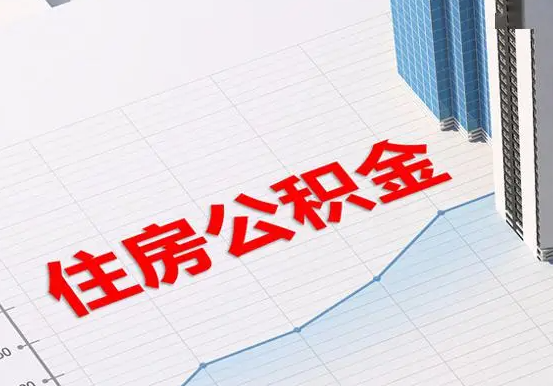 宛城2025年灵活就业人员公积金政策