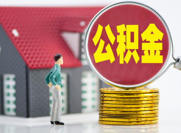 宛城租房提取公积金指南！