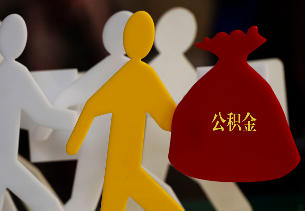 宛城西安住房公积金与汉中互认互贷