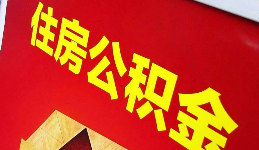 宛城出境定居怎么提取公积金？
